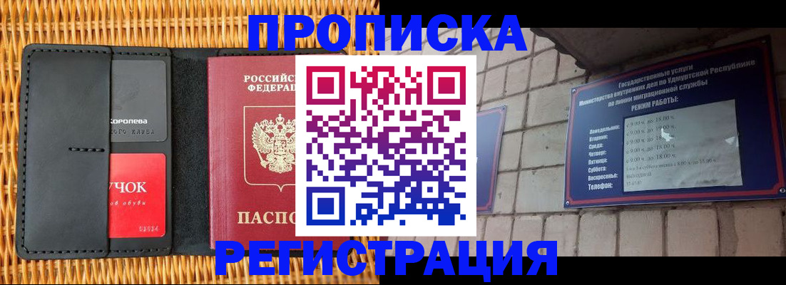 прописка в Ижевске